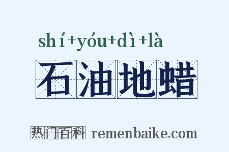 石油地蜡是什么意思的图片